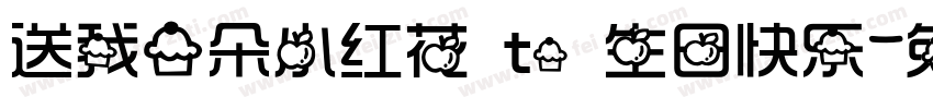 送我一朵小红花 to 生日快乐字体转换